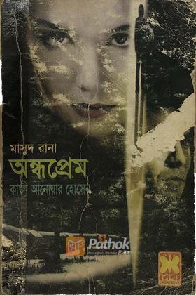 পালাও, রানা/অন্ধপ্রেম