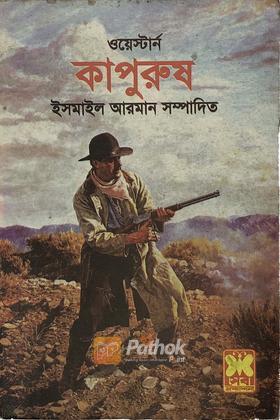 কাপুরুষ