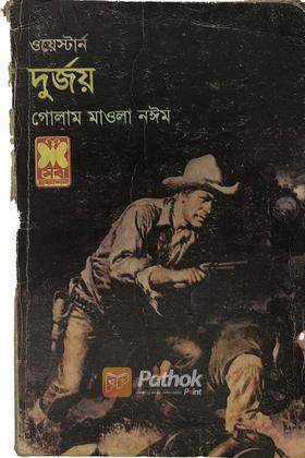 দুর্জয়