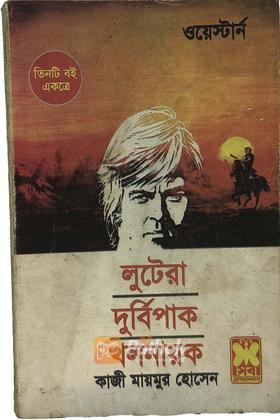 লুটেরা/দুর্বিপাক/খলনায়ক