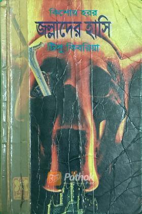 জল্লাদের হাসি