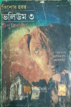 কিশোর হরর (ভলিউম ৩)