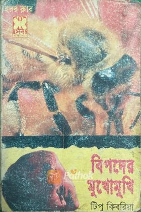 বিপদের মুখোমুখি