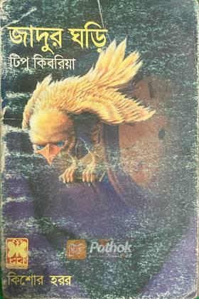 জাদুর ঘড়ি