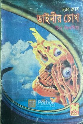 ডাইনীর চোখ