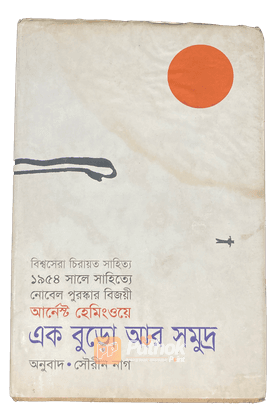 এক বুড়ো আর সমুদ্র আন্তর্জাতিক পুরস্কার প্রাপ্ত