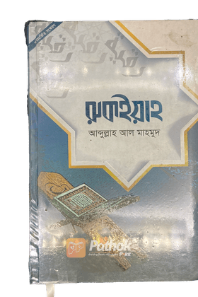 রুকইয়াহ