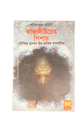 কান্তজীউয়ের পিশাচ