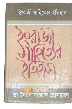 ইংরেজী সাহিত্যের ইতিহাস