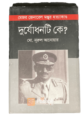 দুর্যোধনটি কে? মেজর জেনারেল মঞ্জুর হত্যাকাণ্ড