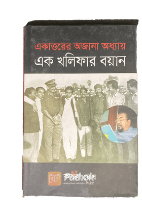 একাত্তরের অজানা অধ্যায় : এক খলিফার বয়ান