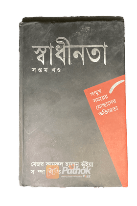 সম্মুখ সমরের যোদ্ধাদের অভিজ্ঞতা (সপ্তম খন্ড)
