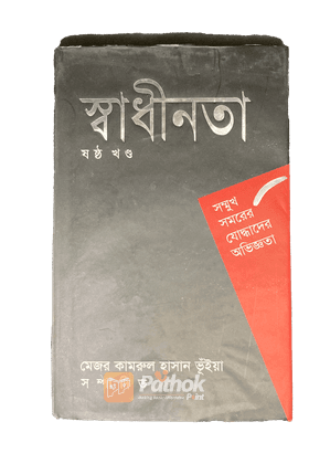 সম্মুখ সমরের যোদ্ধাদের অভিজ্ঞতা (ষষ্ঠ খন্ড)