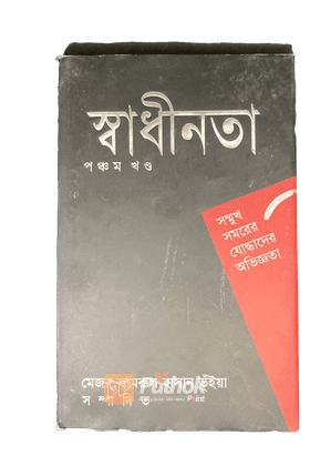 সম্মুখ সমরের যোদ্ধাদের অভিজ্ঞতা (পঞ্চম খন্ড)