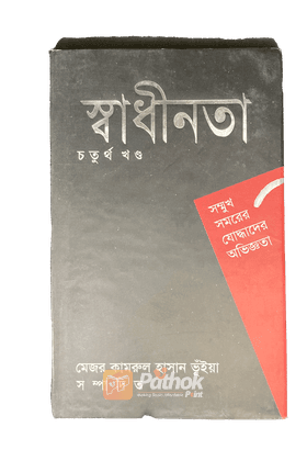 সম্মুখ সমরের যোদ্ধাদের অভিজ্ঞতা (চতুর্থ খন্ড)