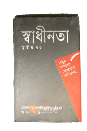 সম্মুখ সমরের যোদ্ধাদের অভিজ্ঞতা (তৃতীয় খন্ড)