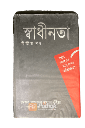 সম্মুখ সমরের যোদ্ধাদের অভিজ্ঞতা (দ্বিতীয় খন্ড)