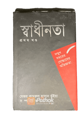 সম্মুখ সমরের যোদ্ধাদের অভিজ্ঞতা (প্রথম খন্ড)