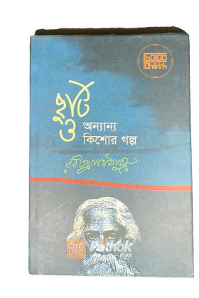 ছুটি ও অন্যান্য কিশোর গল্প চিরায়ত বিদ্যানন্দ
