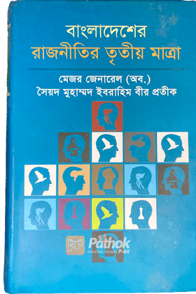 বাংলাদেশের রাজনীতির তৃতীয় মাত্রা