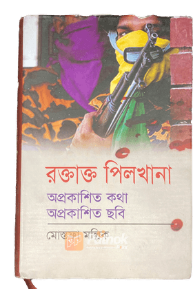 রক্তাক্ত পিলখানা অপ্রকাশিত কথা অপ্রকাশিত ছবি