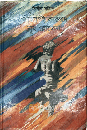 গোলাপী বারুদে নূর হোসেন