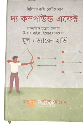 দ্য কম্পাউন্ড এফেক্ট জাম্পস্টার্ট ইয়োর ইনকাম, ইয়োর লাইফ, ইয়োর সাকসেস