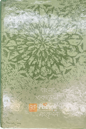 বাংলা একাডেমী ফোকালোর সংকলনঃ ৬২ [লালন তত্ত্ব