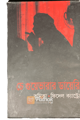 চে গুয়েভারার ডায়েরি (বলিভিয়ার ডায়েরি)