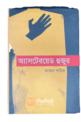 অ্যাসটেরয়েড হুজুর