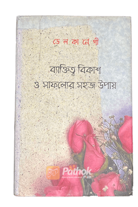 ব্যক্তিত্ব বিকাশ ও সাফল্যের সহজ উপায়