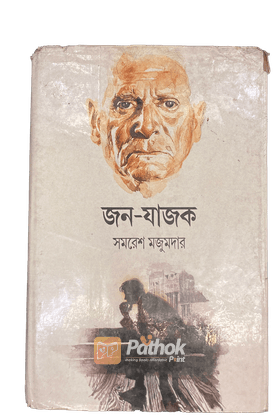 জন-যাজক ভারতবর্ষের ধর্মের নামে ভন্ডামির দিকটা তুলে ধরেছেন