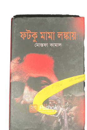 ফটকু মামা লঙ্কায়