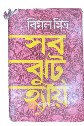 সব ঝুট হ্যায়