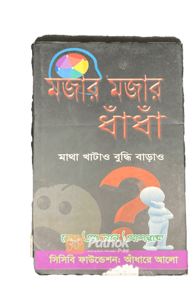 মজার মজার ধাঁধাঁ মাথা খাটাও বুদ্ধি বাড়াও