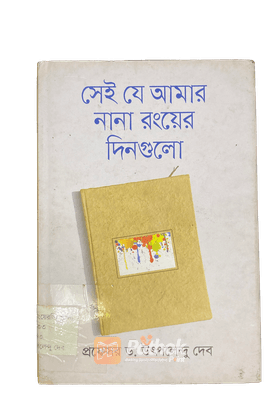 সেই যে আমার নানা রংয়ের দিনগুলো