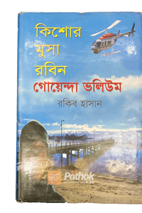 কিশোর মুসা রবিন: গোয়েন্দা ভলিউম-১ বাংলাদেশ থেকে আলাস্কা হিমছড়ি দানব বাংলাদেশে নতুন হেডকোয়ার্টার