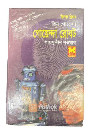 গোয়েন্দা রোবট