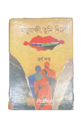ময়ূরাক্ষী, তুমি দিলে
