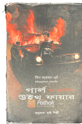 দ্য গার্ল হু প্লেইড উইথ ফায়ার