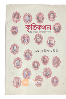 কৃতিকথন টেক জগতের জিনিয়াসদের কথা