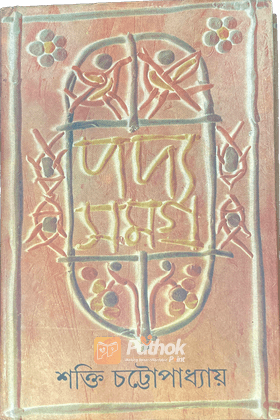 শক্তি চট্রোপাধ্যায়ের পদ্যসমগ্র -৬