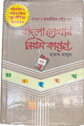 বাংলা লেখার নিয়মকানুন (বিসিএস প্রিলিমিনারি সহায়ক)   বানান ও ভাষারীতির গাইডবুক