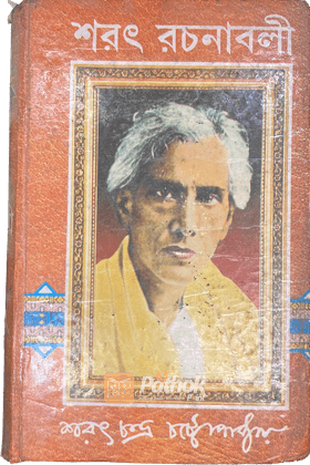 শরৎ রচনাবলী (তৃতীয় খন্ড)