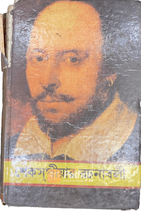 শেকসপীয়ার রচনাবলী ৪