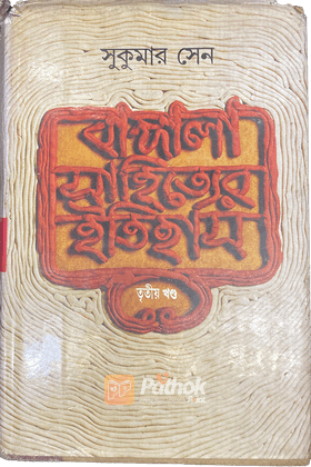 বাঙ্গালা সাহিত্যের ইতিহাস - ৩য় খণ্ড