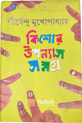 কিশোর উপন্যাস সমগ্র -৩ গজাননের কৌটো, ঝিকরগাছায় ঝঙ্কাসহ ৯টি উপন্যাস এক মলাটে