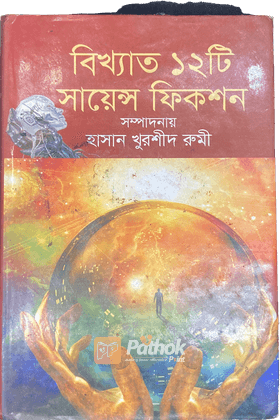 বিখ্যাত ১২টি সায়েন্স ফিকশন