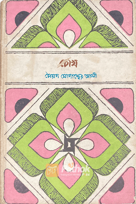 চোখ
