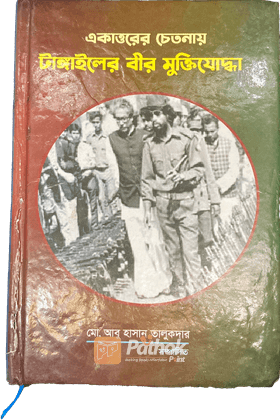 একাত্তরের চেতনায় টাঙ্গাইলের বীর মুক্তিযোদ্ধা